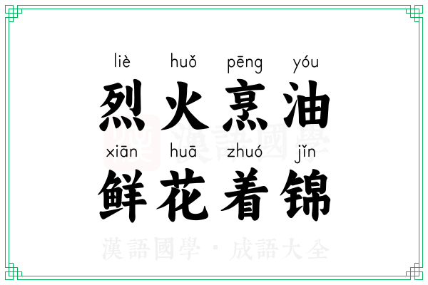 烈火烹油，鲜花着锦