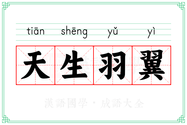 天生羽翼