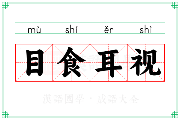 目食耳视