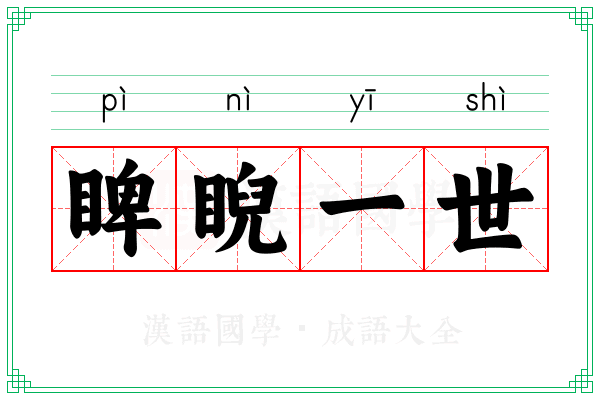 睥睨一世