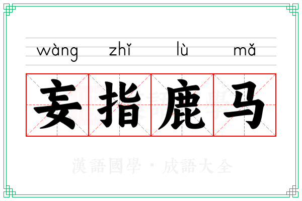 妄指鹿马