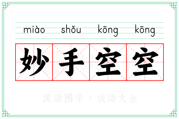 妙手空空