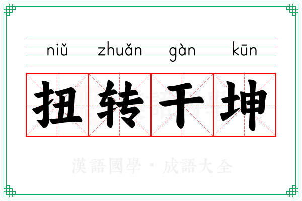 扭转干坤