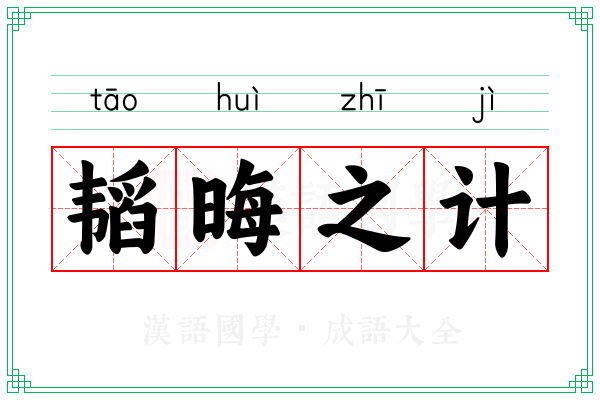 韬晦之计