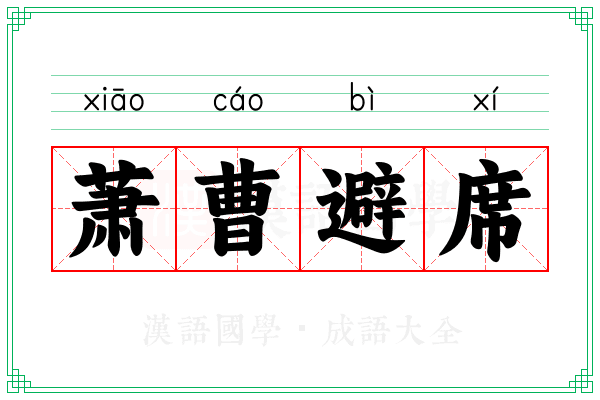 萧曹避席