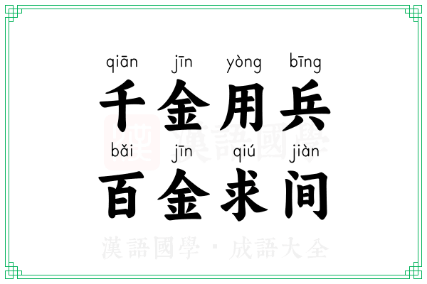 千金用兵，百金求间