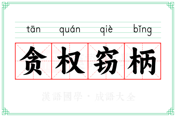 贪权窃柄