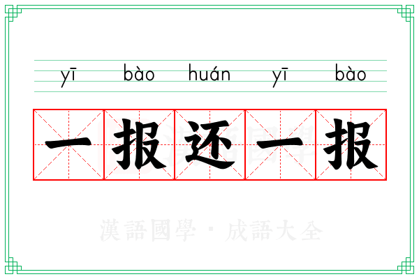 一报还一报
