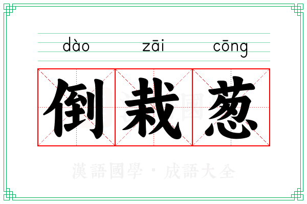 倒栽葱