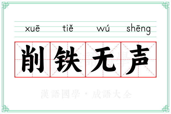 削铁无声