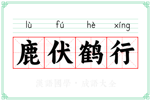 鹿伏鹤行