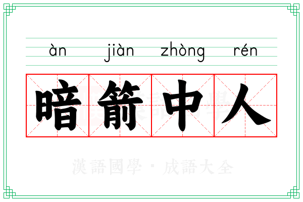 暗箭中人