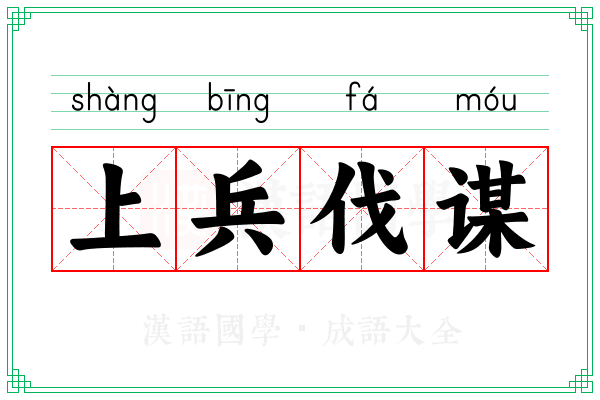上兵伐谋