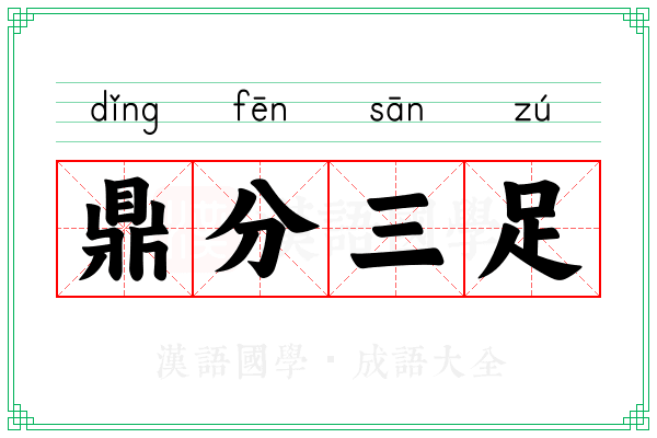 鼎分三足