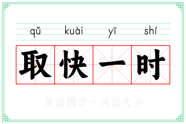 取快一时