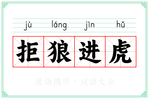 拒狼进虎