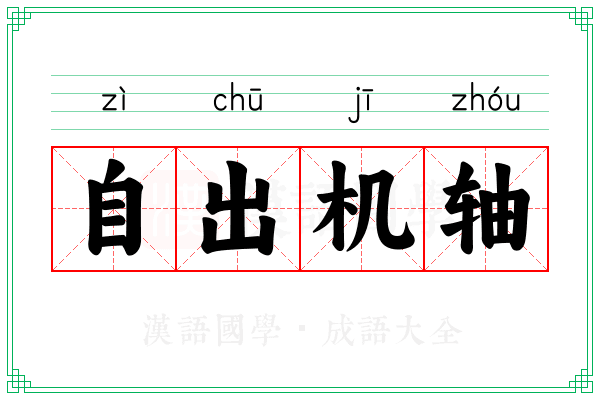 自出机轴