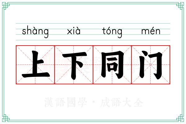 上下同门