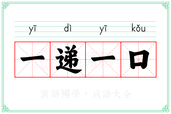 一递一口