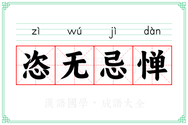 恣无忌惮