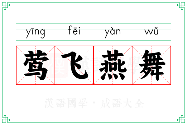 莺飞燕舞