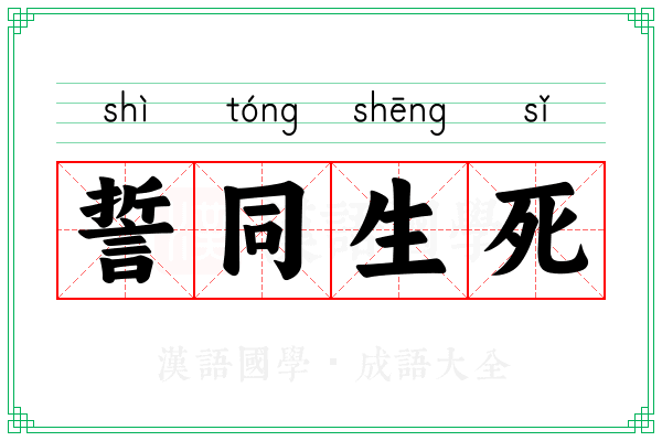 誓同生死