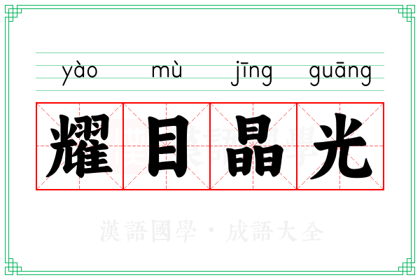 耀目晶光