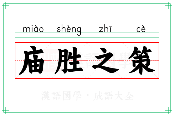 庙胜之策