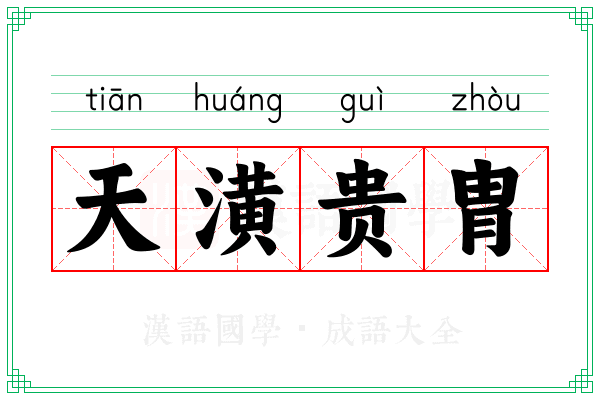 天潢贵胄