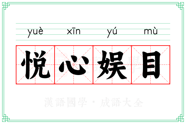 悦心娱目