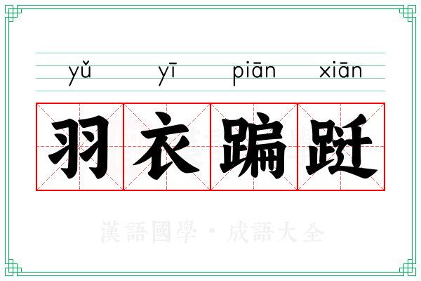 羽衣蹁跹