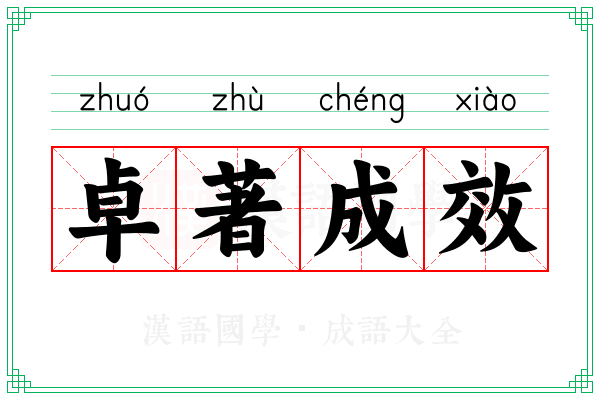 卓著成效
