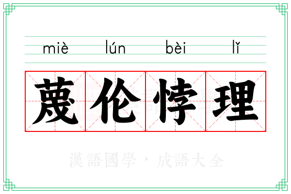 蔑伦悖理