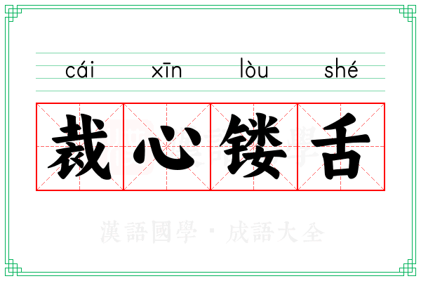 裁心镂舌