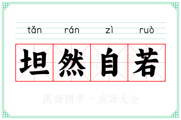 坦然自若