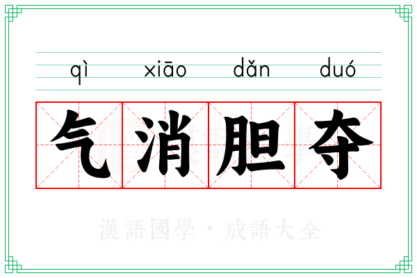 气消胆夺
