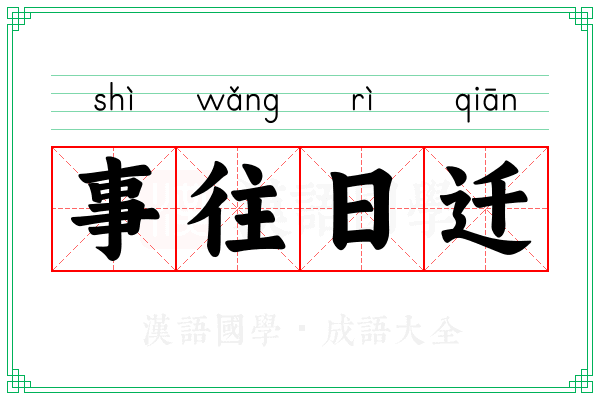 事往日迁