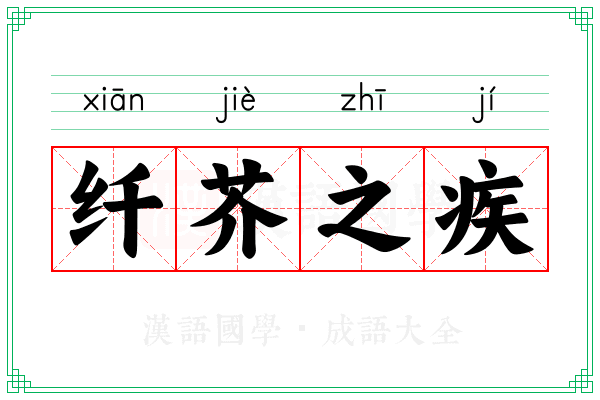 纤芥之疾