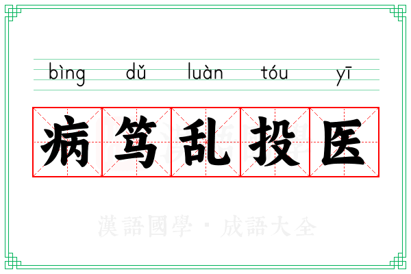病笃乱投医