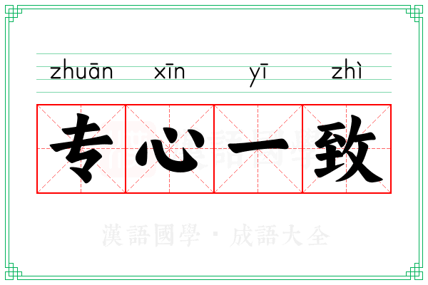 专心一致