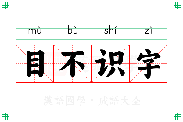 目不识字