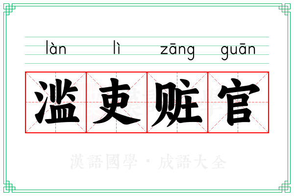 滥吏赃官