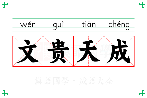 文贵天成