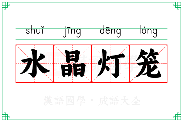 水晶灯笼