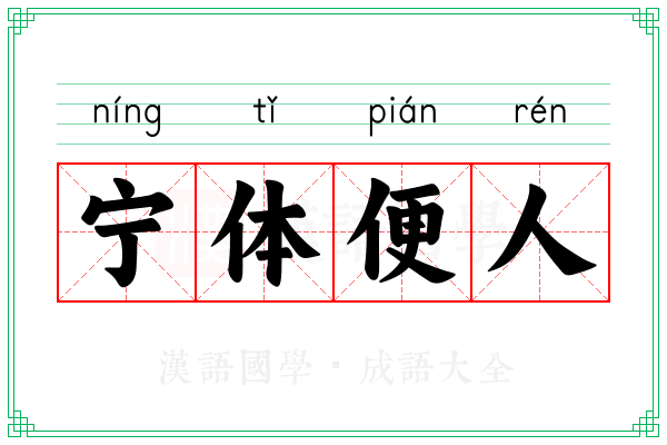 宁体便人