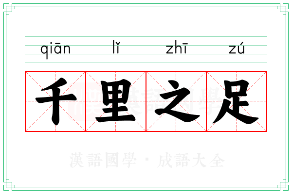 千里之足