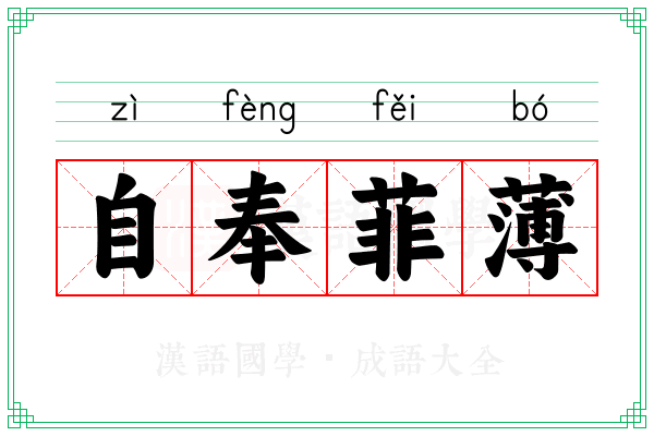 自奉菲薄