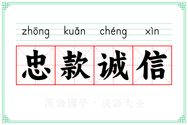 忠款诚信