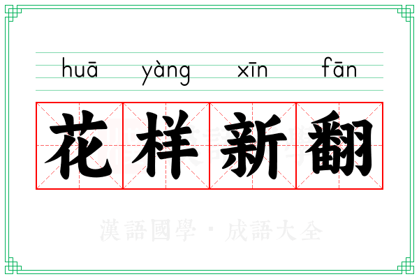 花样新翻