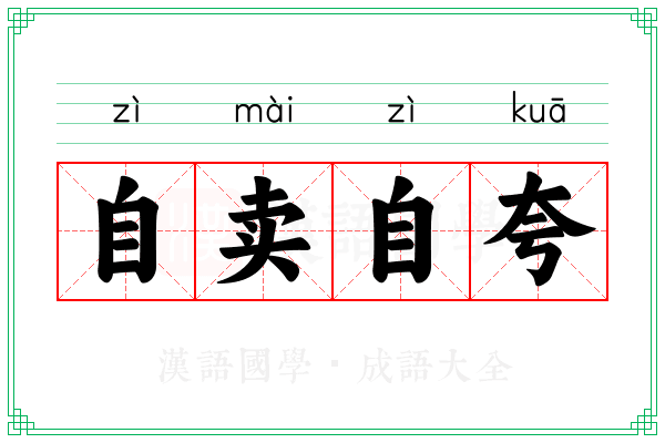 自卖自夸